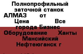 Полнопрофильный заточной станок  АЛМАЗ 50/4 от  Green Wood › Цена ­ 65 000 - Все города Бизнес » Оборудование   . Ханты-Мансийский,Нефтеюганск г.